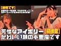 【可憐なアイボリー】「かわいい顔の小悪魔です」(2025年5月25日@横浜ランドマークホール)