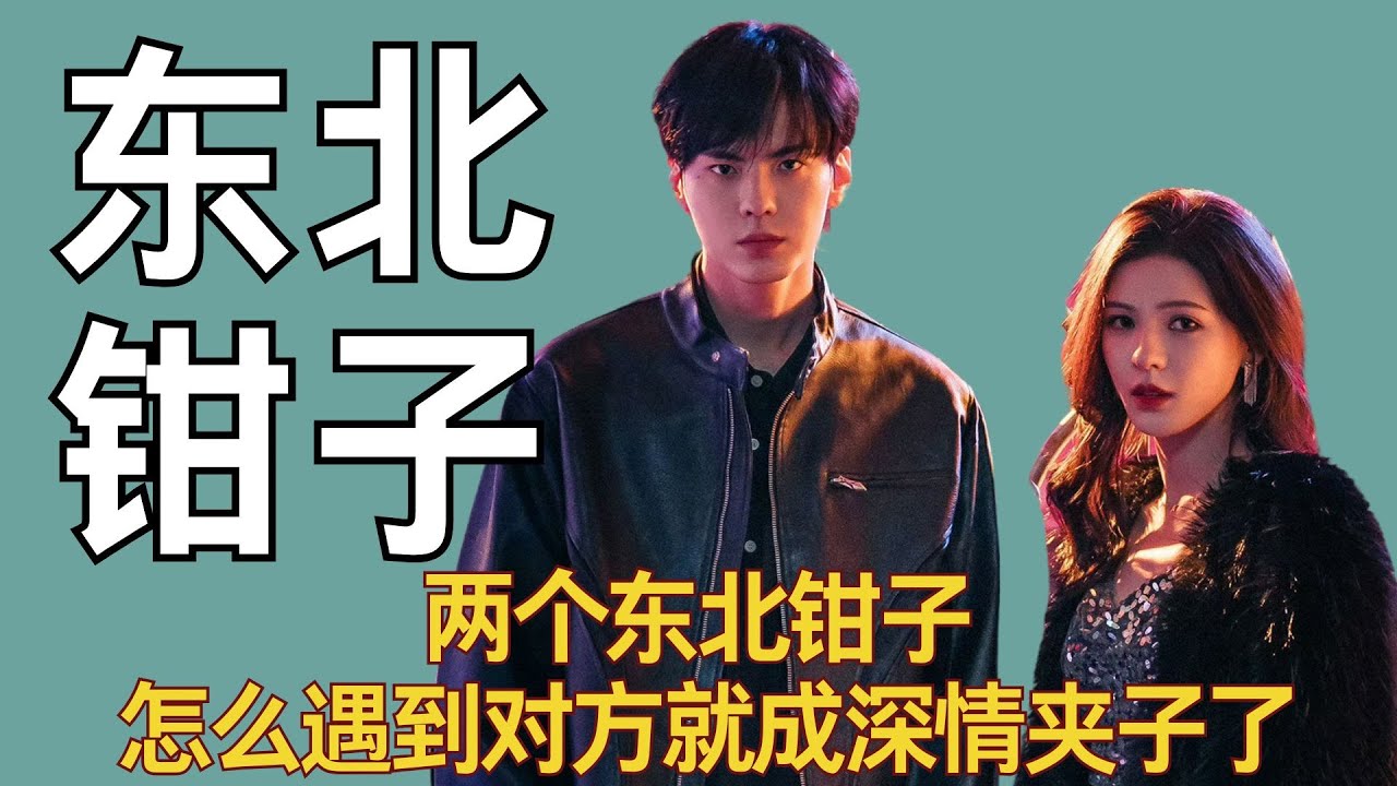 两个东北钳子，怎么遇到对方就成深情夹子了，无予伦毕真的不一样 #张予曦 #毕雯珺 #深情眼 #无予伦毕