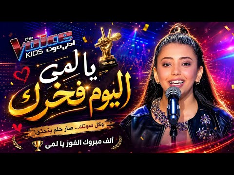 يا لمى يوم فخرك.. اهدا الى لمى قيس بمناسبة الفوز صوت اليمن يتصدر المشهد! 🇾🇪🎶