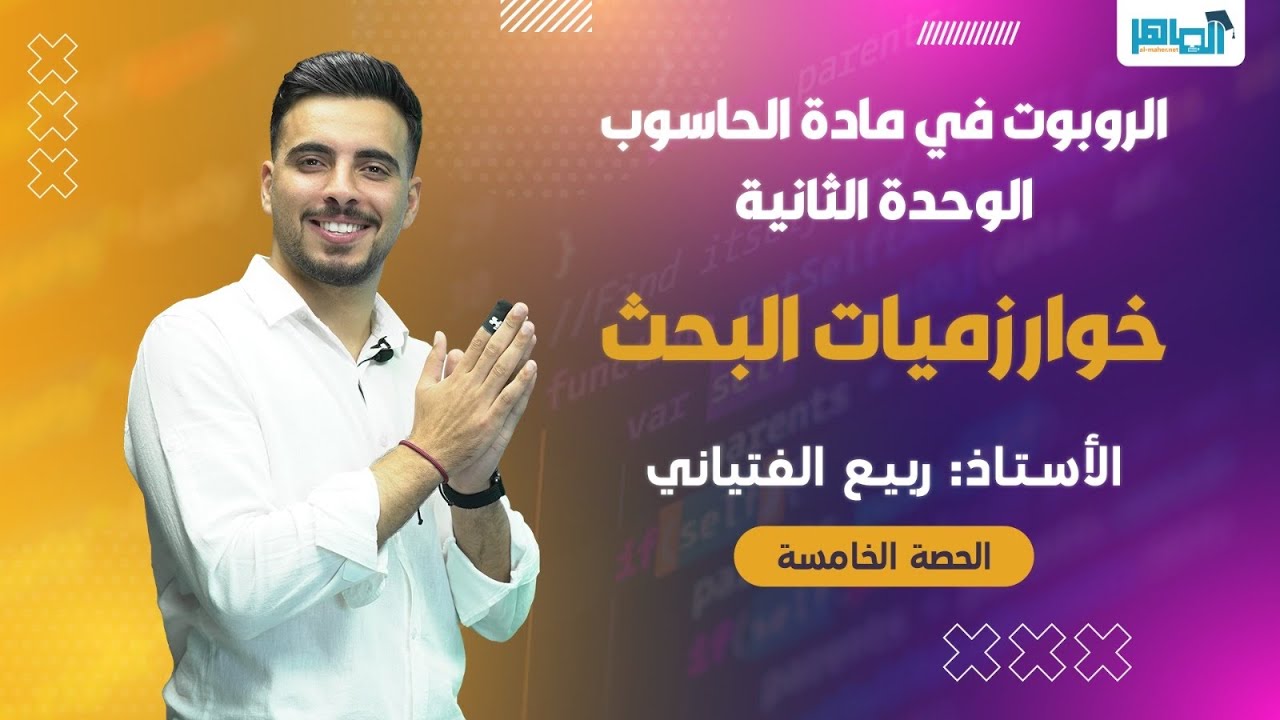 #مكثف الحاسوب || الدرس الخامس خوارزميات البحث في الذكاء الاصطناعي  || #الاستاذ ربيع الفتياني❤️