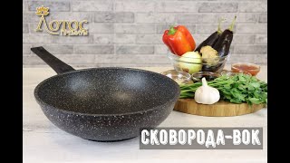 Сковорода-Вок для азиатской кухни. Лотос TV