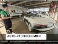 Авто-утопленники