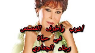 قصة 63. أطرف وأغرب القصص في حياة الفنانة رجاء الجداوي