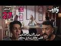 مسلسل علي كلاي الحلقة 27 السابعة والعشرون مسلسل علي كلاي الحلقة 27 السابعة والعشرون