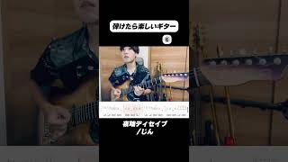 【弾いてみた】弾けたら楽しいギター【夜咄ディセイブ】 #ギター #弾いてみた #アニソン #guitar #ボカロ 山瀬素生 / ギターch