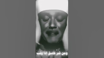 سورة الفلق عبد الباسط عبد الصمد