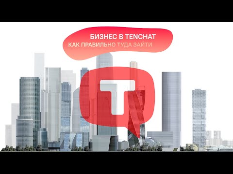 TenChat для бизнеса. Как правильно туда зайти