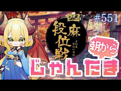 【毎日配信】朝から雀魂 #551 おはようの挨拶まってるよ！【四麻段位戦／玉の間】の配信サムネイル