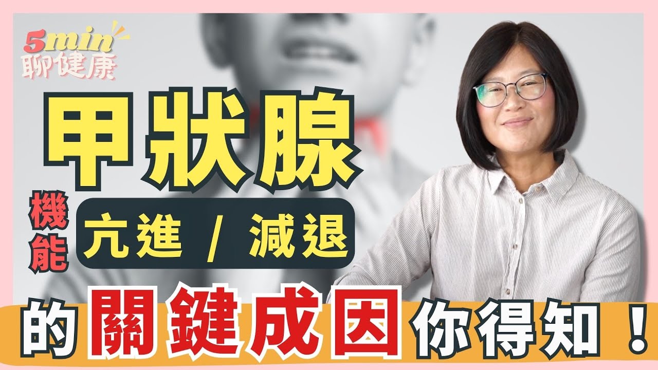 【解密甲狀腺】甲狀腺機能亢進/減退的關鍵成因竟然是「吃」？腎上腺也和它有關！｜5分鐘聊健康 EP.37｜賴宇凡Sara