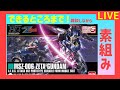 【ライブ】できるところまで 素組み