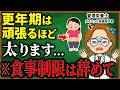 【頑張らなくていい】更年期に「食事制限」は絶対NG！基礎代謝を下げずにスルスル痩せる正しい順番