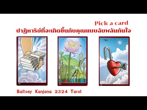 Pick a card 🔮ปาฏิหาริย์ที่จะเกิดขึ้นกับคุณแบบฉับพลันทันใจ✨🎉#2324 #ไพ่ยิปซี #ไพ่ยิปซีทำนายรัก