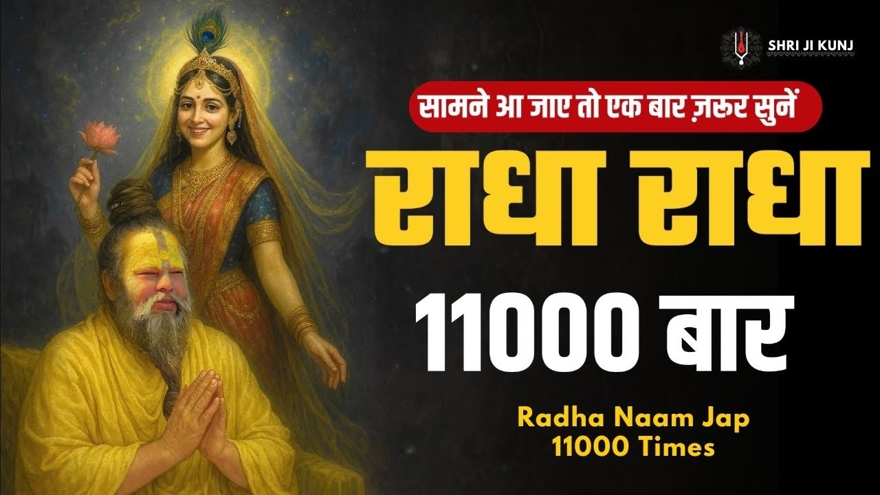 🌸 अखंड श्री राधा नाम जप | Shri Radha Naam Jaap 11000 Times | Radha Naam Dhun 🌸