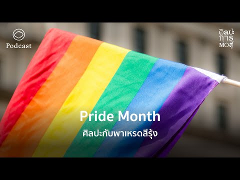 ศิลปะการต่อสู้ | EP. 51 | Pride Month ศิลปะกับพาเหรดสีรุ้ง