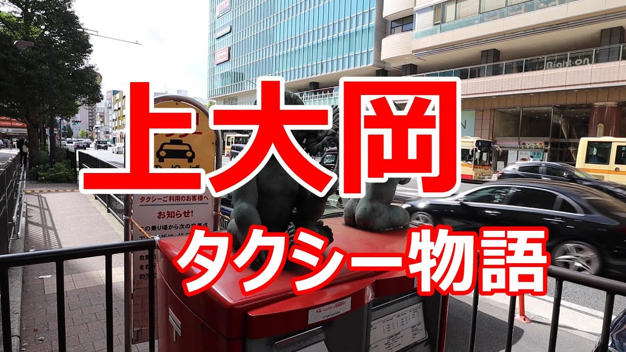 上大岡 タクシー物語