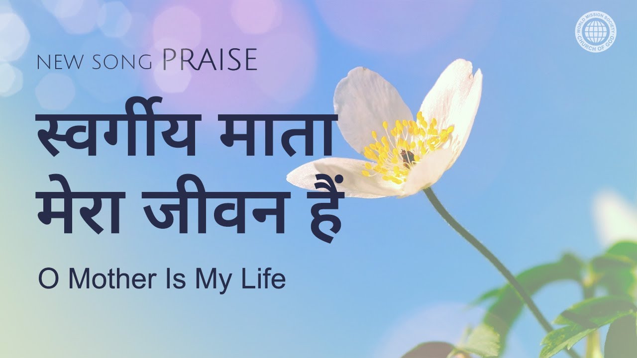 [New Song | Praise] स्वर्गीय माता मेरा जीवन हैं | चर्च ऑफ गॉड वर्ल्ड मिशन सोसाइटी