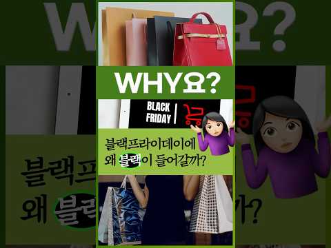 [Why요?] 블랙프라이데이에 왜 '블랙'이 들어갈까? #shorts