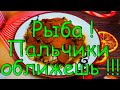 Рыба ! Пальчики оближешь !