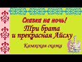 Три брата и прекрасная Айслу. Казахская сказка. Звуковой диафильм.