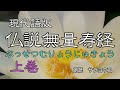 経典朗読『現代語版　仏説無量寿経』（大無量寿経）（大経）（曹魏の天竺三蔵康僧鎧　訳）（阿弥陀仏の本願が説かれている）
