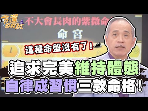 追求完美維持體態！自律成習慣的三款命格！【精華版】