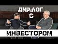 Диалог с инвестором. Владислав Семенченко