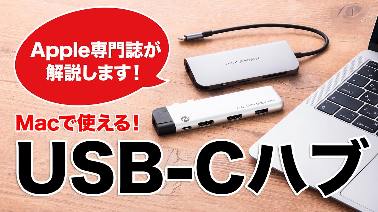 Apple専門誌が教える！】MacBookで使えるUSBハブの選び方 - YouTube