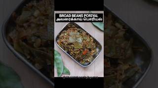 BROAD BEANS PORIYAL |அவரைக்காய் பொரியல்|THE KITCHENCITY cookingathome foodgasm cookingtips