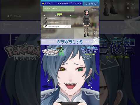 【切り抜き/ポケモンZA】あまりにも""キリン""すぎた【色夜智/Vtuber】#shorts