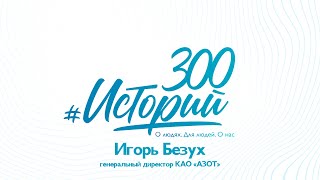 #300историй Кемеровский "Азот"