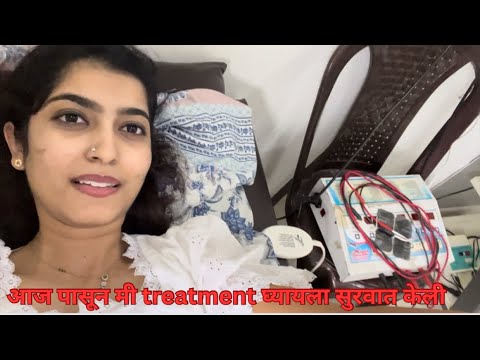 आज पासून मी treatment घ्यायला सुरवात केली 😅