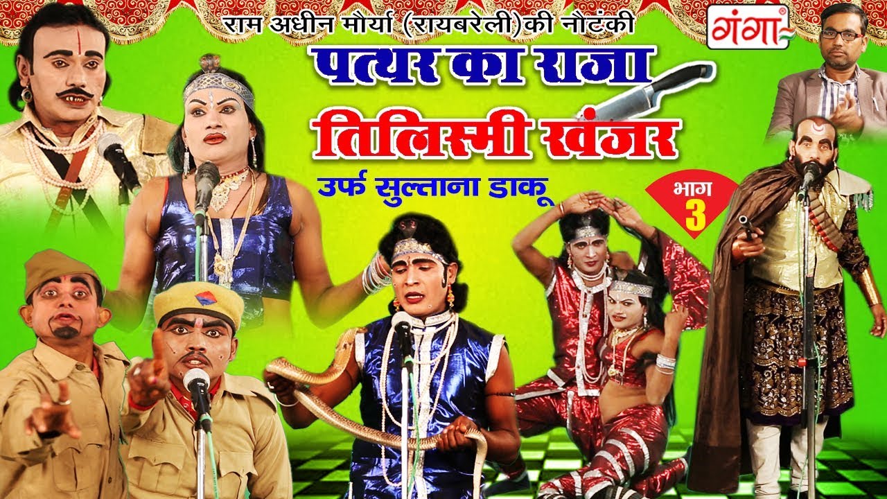 पत्थर का राजा - तिलिस्मी खंजर (भाग -3) - New Bhojpuri Nautanki 2018 | Dehati Tamasha Program