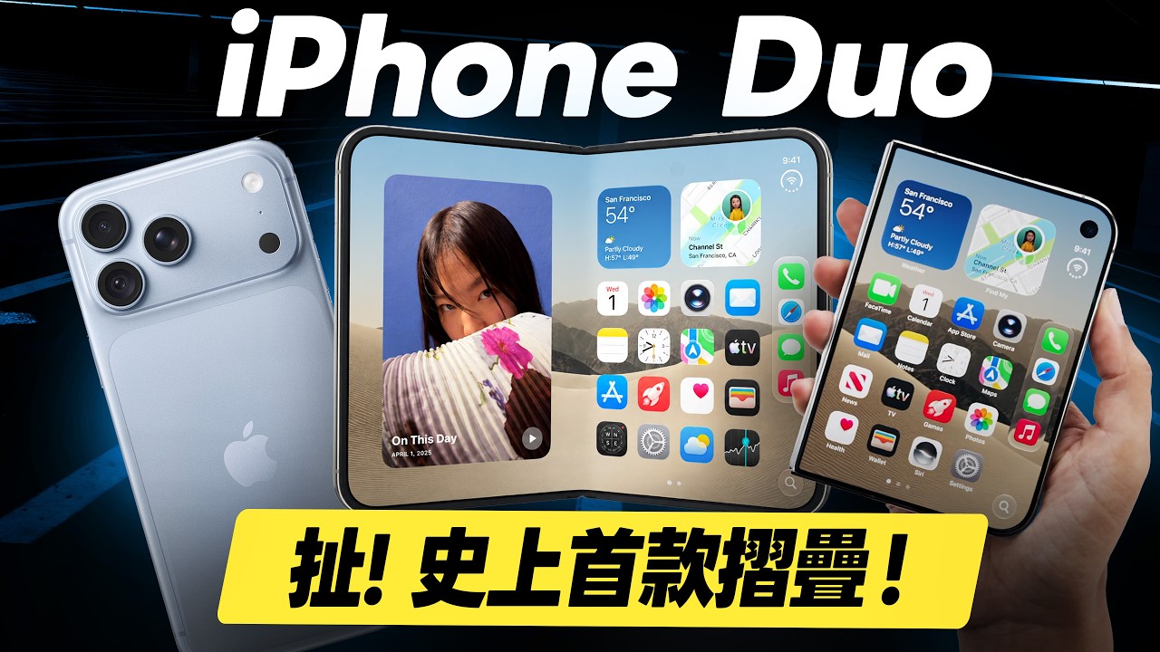 iPhone Duo 完整詳細重點、蘋果2026發表會懶人包總整理、iPhone 18 Pro 正式登場：史上首款蘋果摺疊手機售價、霧面摺疊螢幕與相機選購指南，蘋果摺疊機值不值得買？