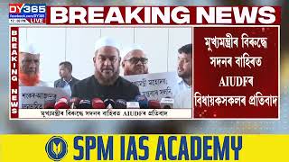 মুখ্যমন্ত্ৰীৰ বিৰুদ্ধে সদনৰ বাহিৰত AIUDFৰ বিধায়ক সকলৰ প্ৰতিবাদ।