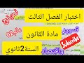 اختبار الفصل الثالث قانون 2ثانوي نموذج رقم02
