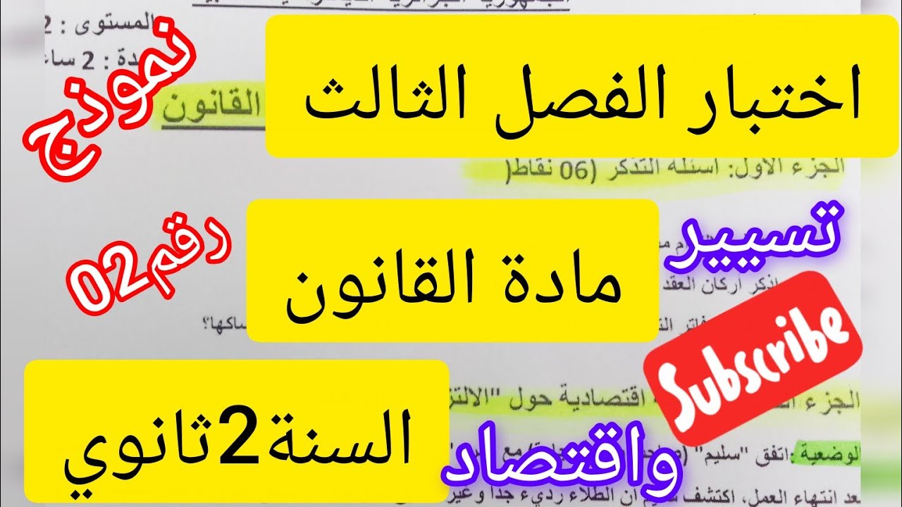 اختبار الفصل الثالث# قانون # 2ثانوي# نموذج رقم02#