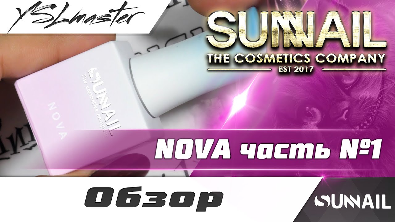 Цены на продукты коллекции NOVA от SUNNAIL