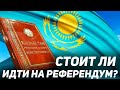 Стоит ли идти на референдум! 5 июня референдум по поправкам в конституцию Казахстана!