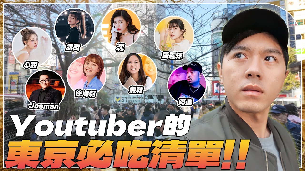 【東京取材】Youtuber們的東京必吃清單！比挽肉更好吃的漢堡排！？超扯的龍蝦拉麵！JOEMAN的私房行程