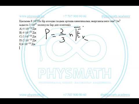 Бейне: Молекулалардың орташа кинетикалық энергиясын қалай табуға болады