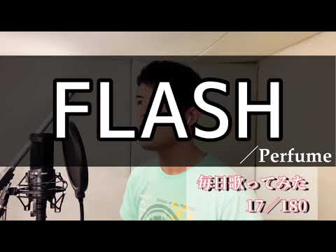 『FLASH』Perfume 毎日歌ってみた 17／180