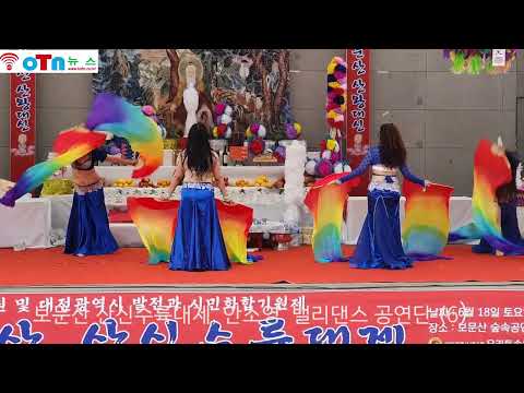 (OTN뉴스)제10회 보문산 산신수륙대제, 안소영 밸리댄스 공연단 공연.
