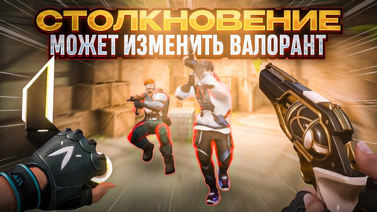 ЧТО МОЖЕТ ИЗМЕНИТЬ VALORANT? #валорант #valorant
