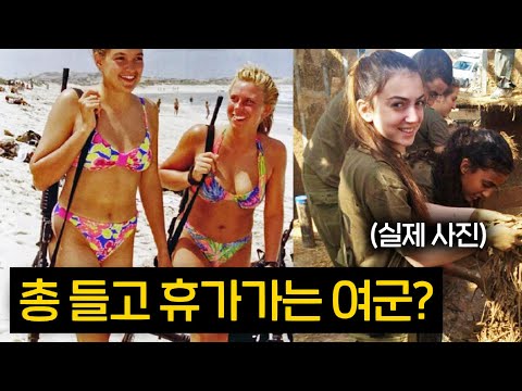 이스라엘 여군들이 평소에도 총을 가지고 다니는 이유