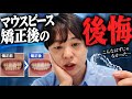 口呼吸で悪くなった歯並びが更に悪化しました…