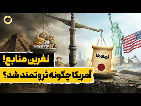 چرا ملت‌ها شکست می‌خورند؟ - قسمت ۲| راز ثروت آمریکا؛ چرا طلا بقیه را نابود کرد؟