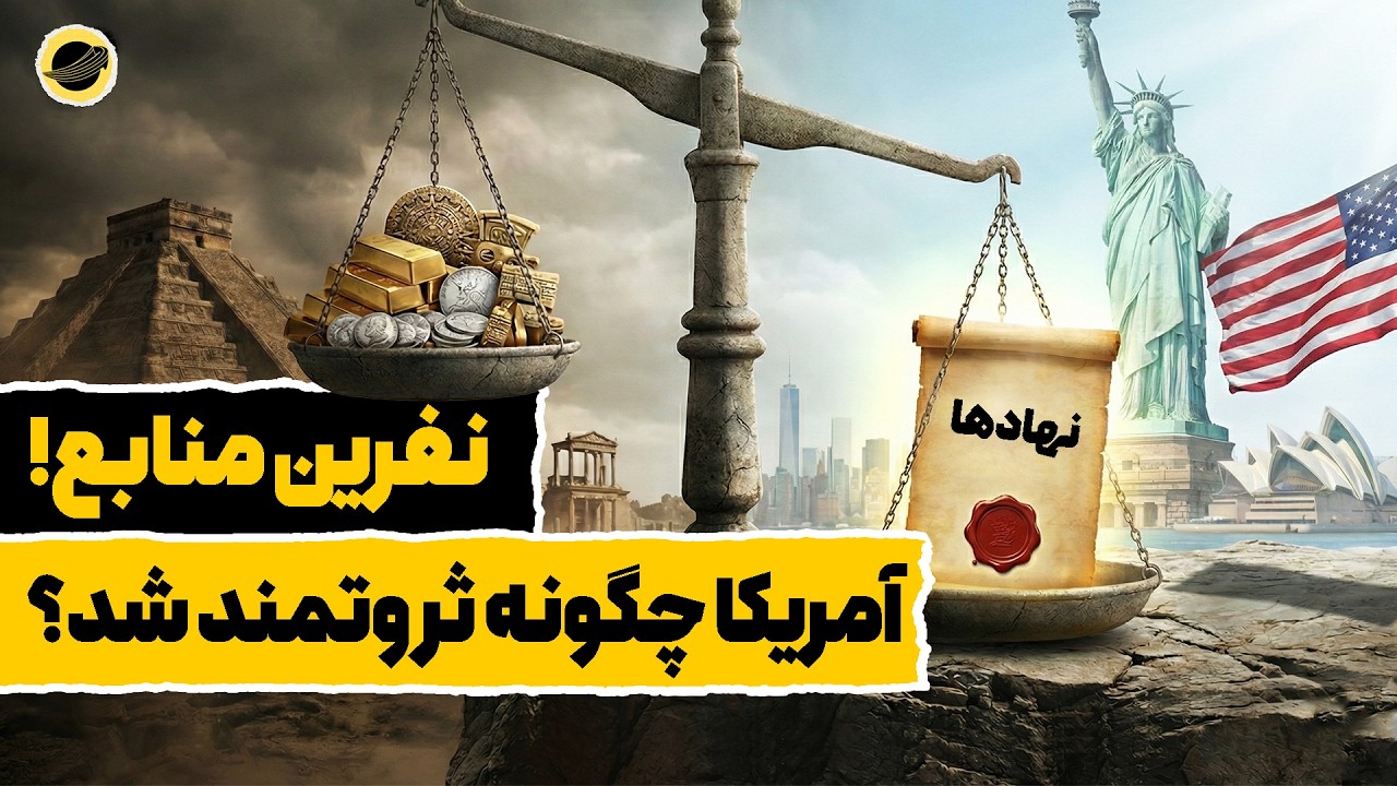 چرا ملت‌ها شکست می‌خورند؟ - قسمت ۲| راز ثروت آمریکا؛ چرا طلا بقیه را نابود کرد؟