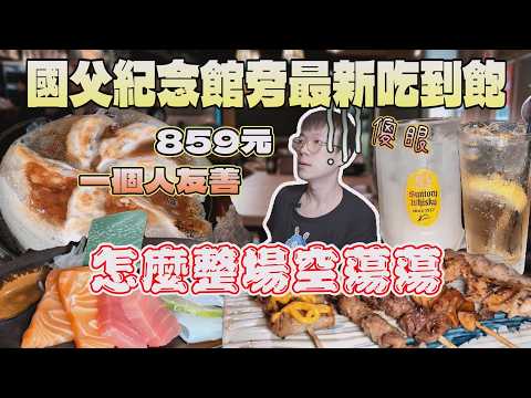 進門時我愣住了...國父紀念館旁新的吃到飽怎麼沒有人|北台灣餐廳|台北美食|國父紀念館|大巨蛋商圈|大安消夜|日料吃到飽|筑前屋|單人友善|現做料理|FOOD|台灣料理|大食量吃播|大胃王探店