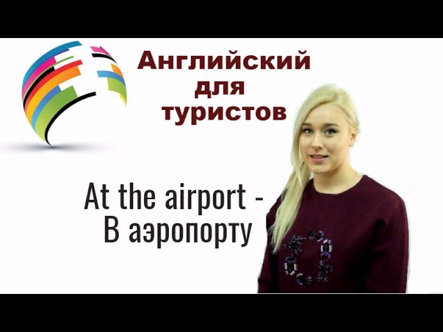 АНГЛИЙСКИЙ ДЛЯ ТУРИСТОВ. В аэропорту. Airport