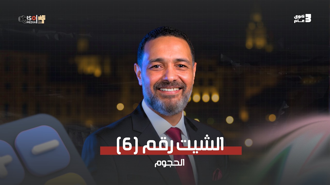 الشيت السادس الحجوم | تكامل 2026